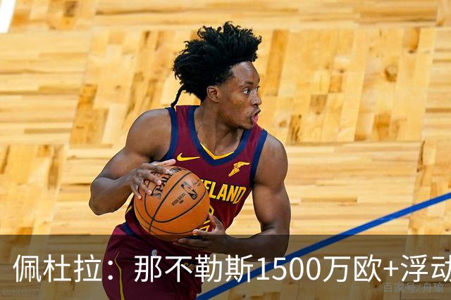 佩杜拉：那不勒斯1500万欧+浮动报价求购吉拉，拉齐奥希望3000万