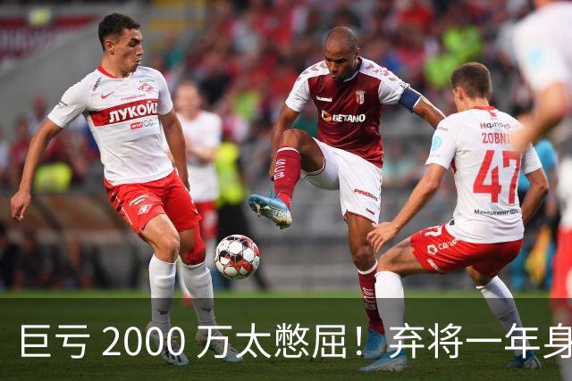巨亏 2000 万太憋屈！弃将一年身价翻倍，利物浦被动回购真的划算吗