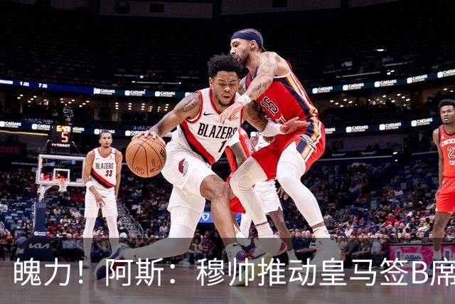 魄力！阿斯：穆帅推动皇马签B席邓弗里斯库库，在引援拥有话语权